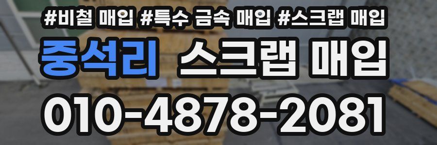 중석리 스크랩 매입