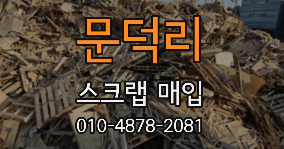 문덕리 스크랩 매입