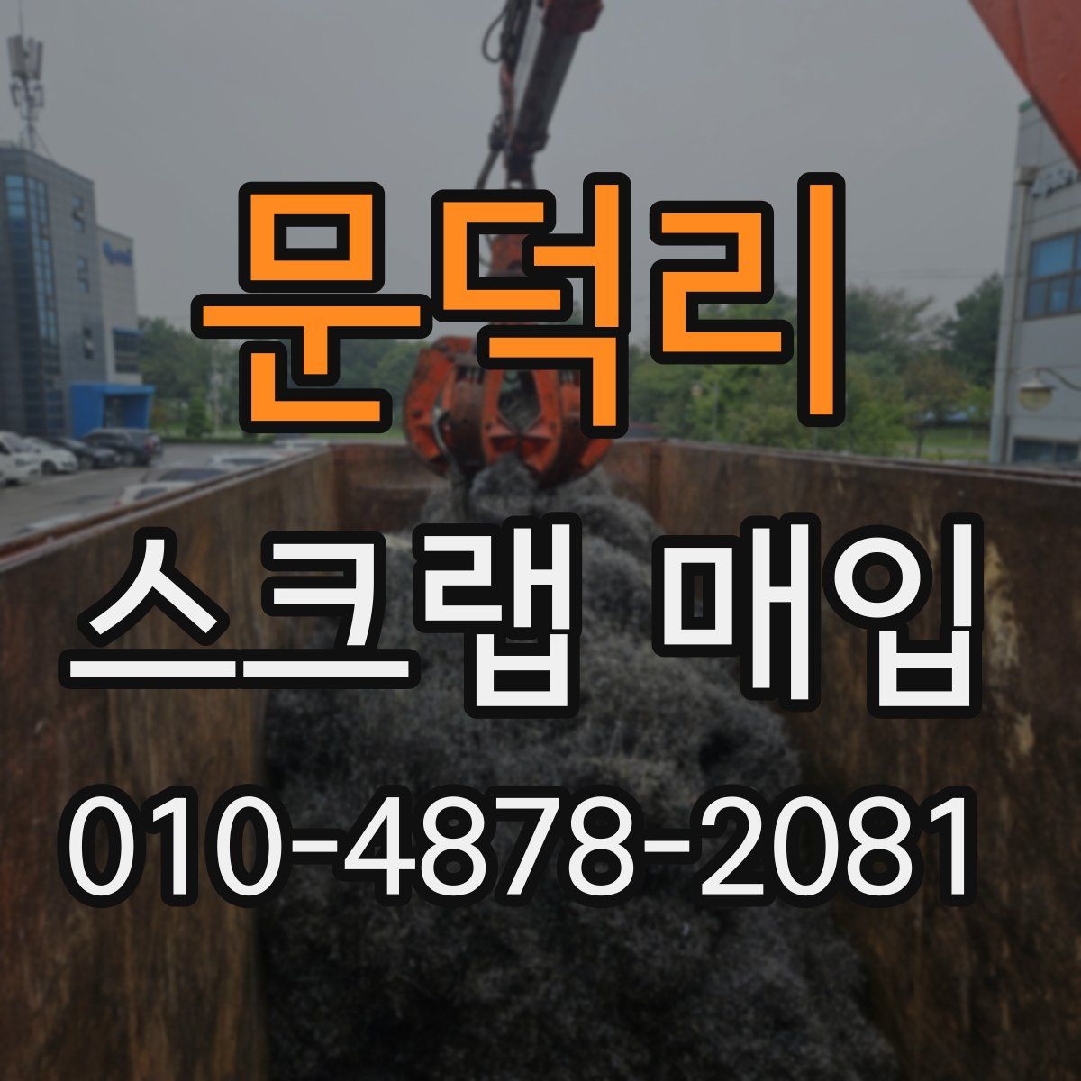 문덕리 스크랩 매입