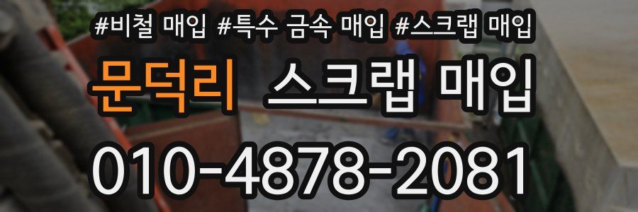 문덕리 스크랩 매입
