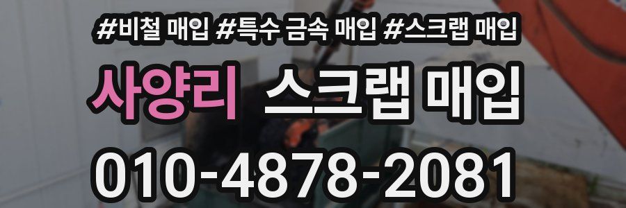 사양리 스크랩 매입
