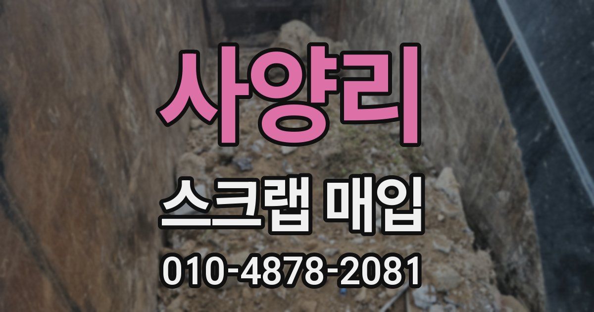 사양리 스크랩 매입