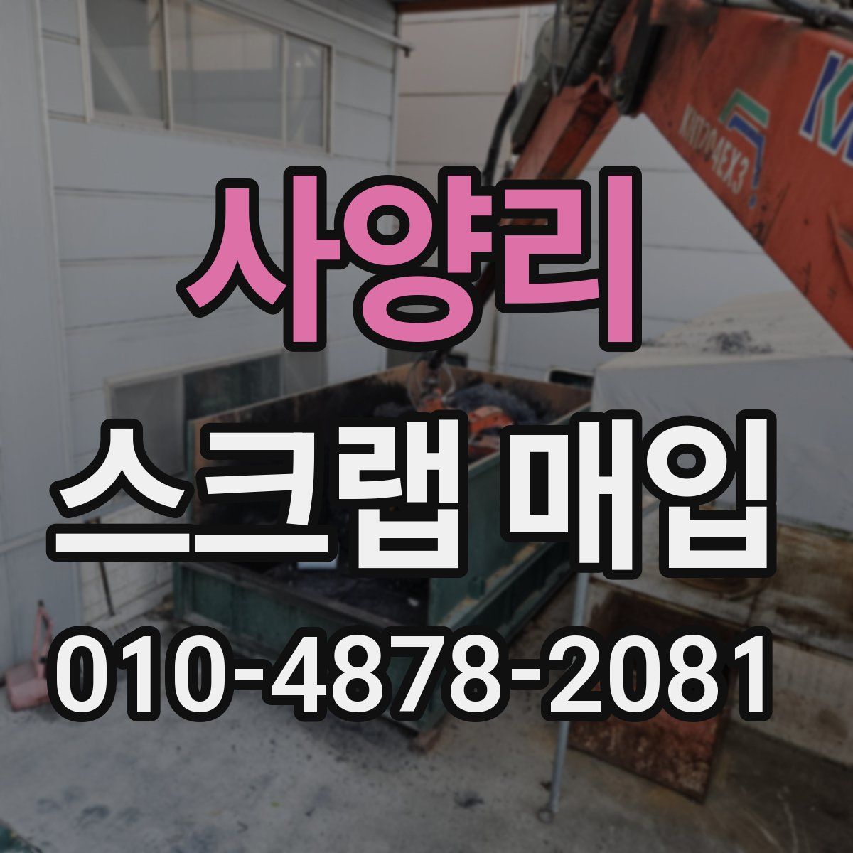 사양리 스크랩 매입