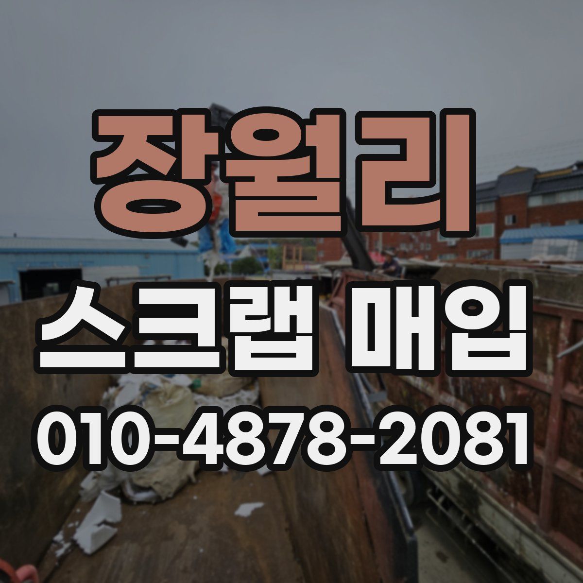 장월리 스크랩 매입