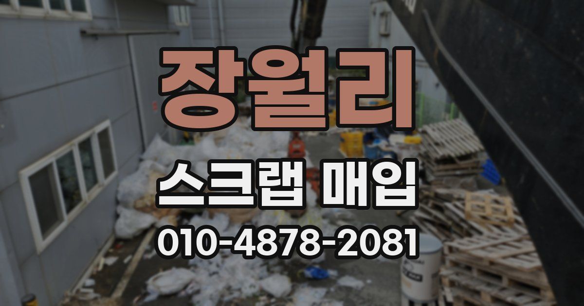 장월리 스크랩 매입