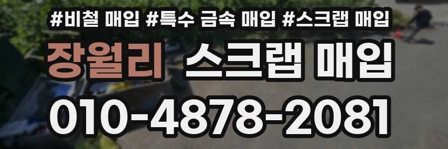 장월리 스크랩 매입