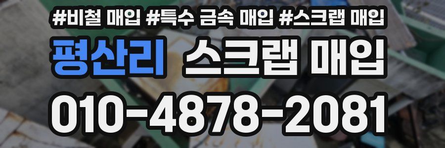 평산리 스크랩 매입