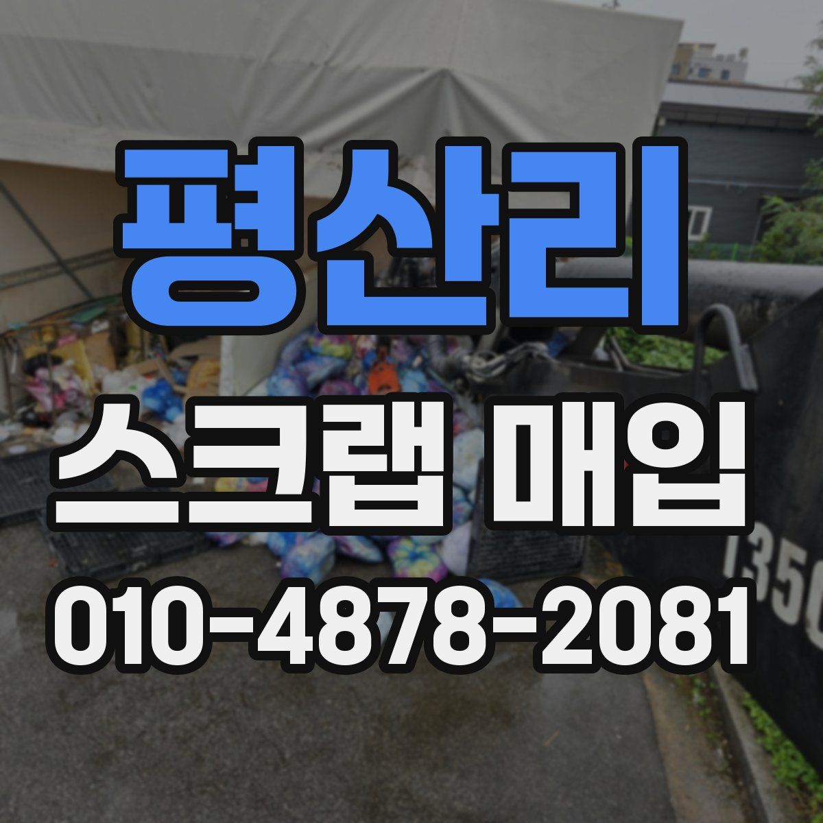 평산리 스크랩 매입