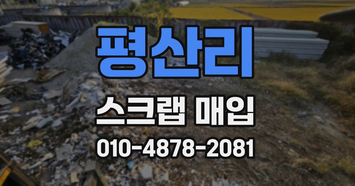 평산리 스크랩 매입