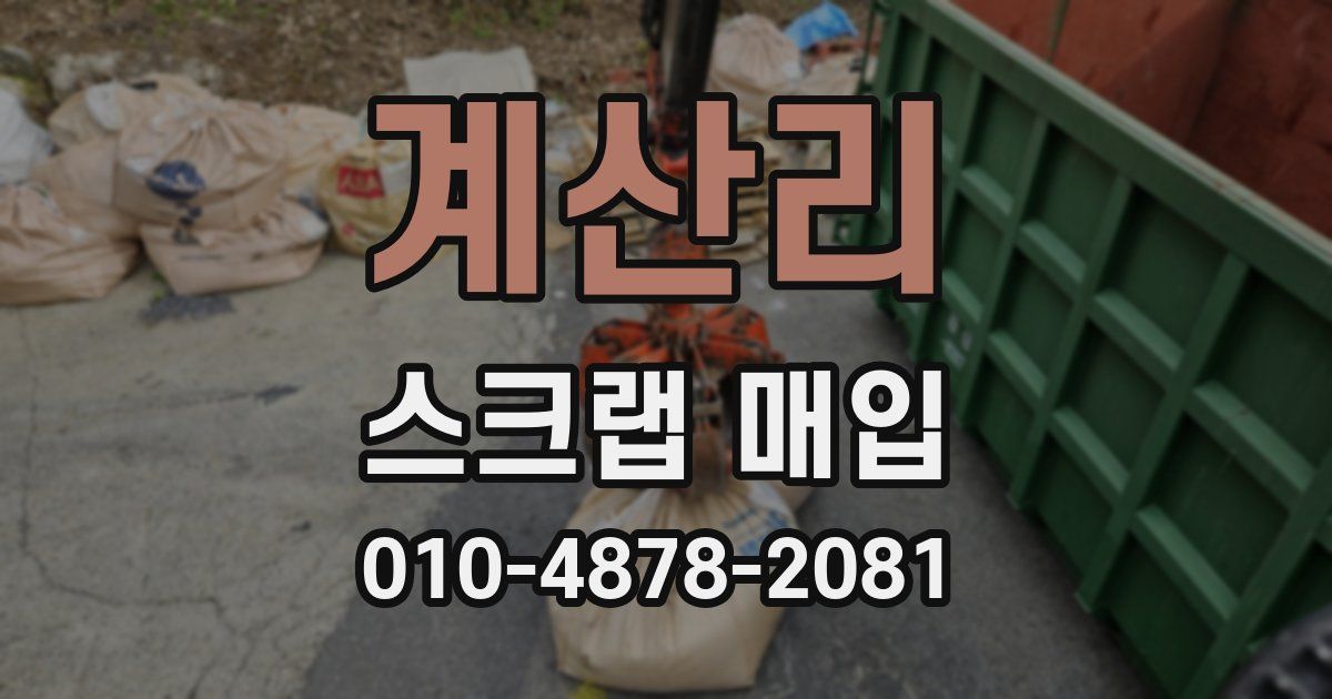 계산리 스크랩 매입