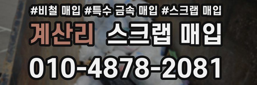 계산리 스크랩 매입