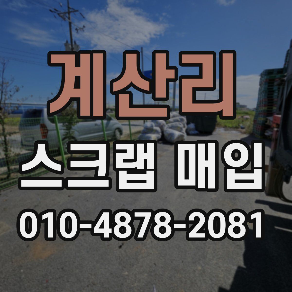 계산리 스크랩 매입