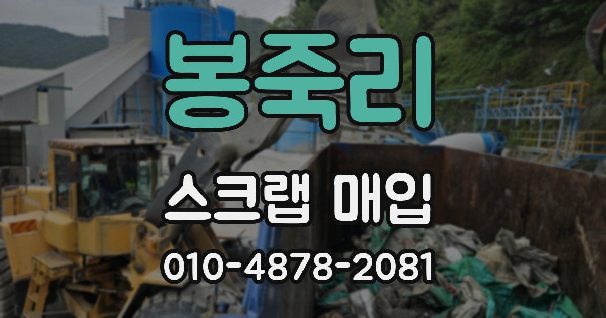 봉죽리 스크랩 매입