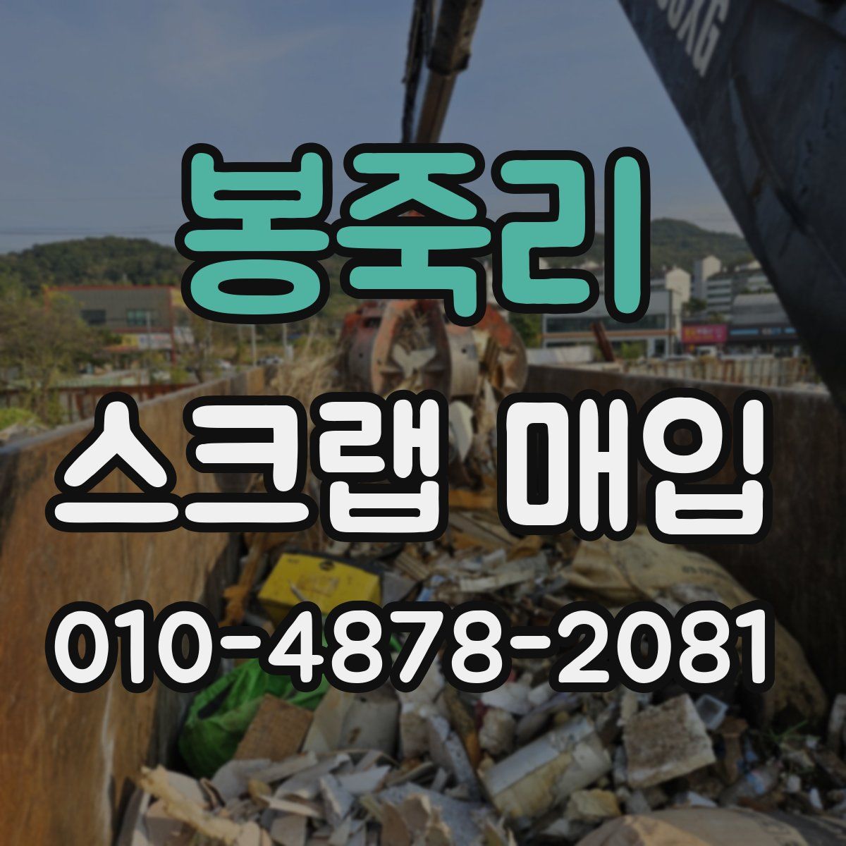 봉죽리 스크랩 매입