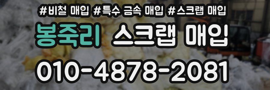 봉죽리 스크랩 매입