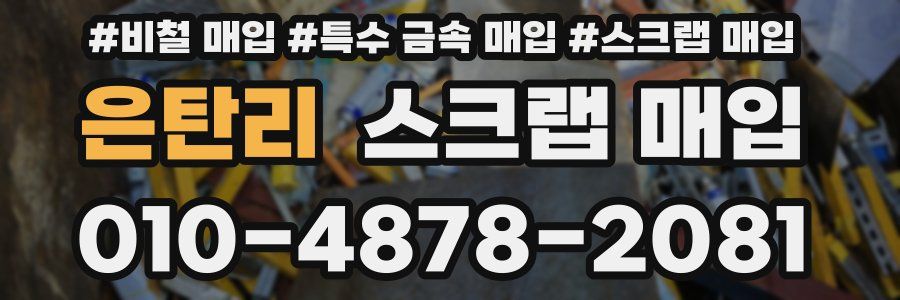 은탄리 스크랩 매입
