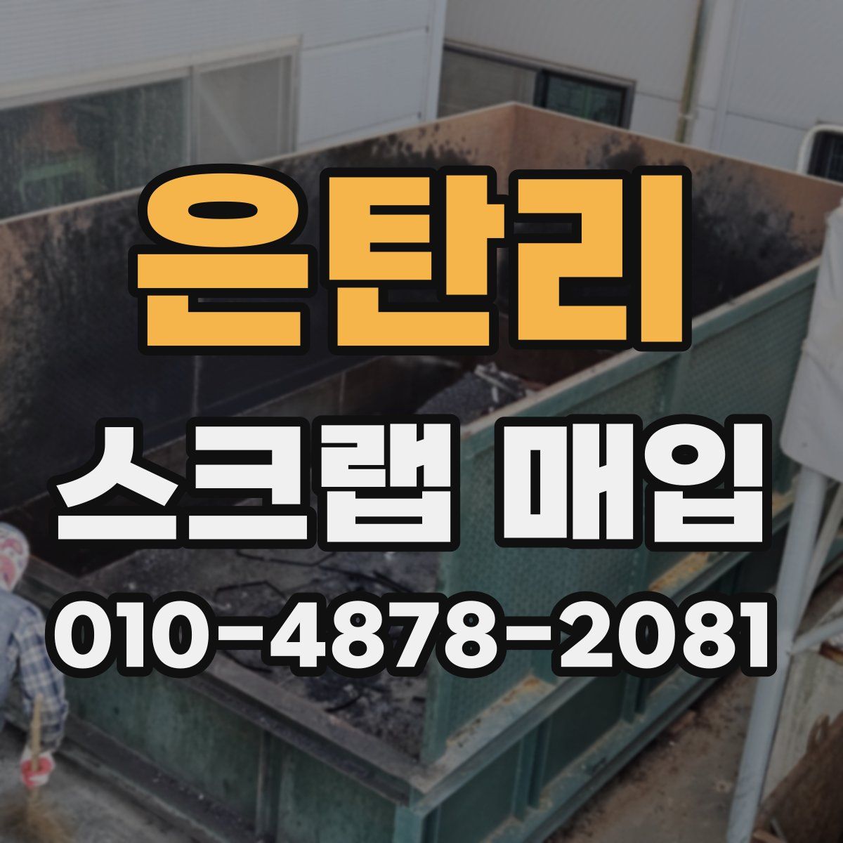 은탄리 스크랩 매입