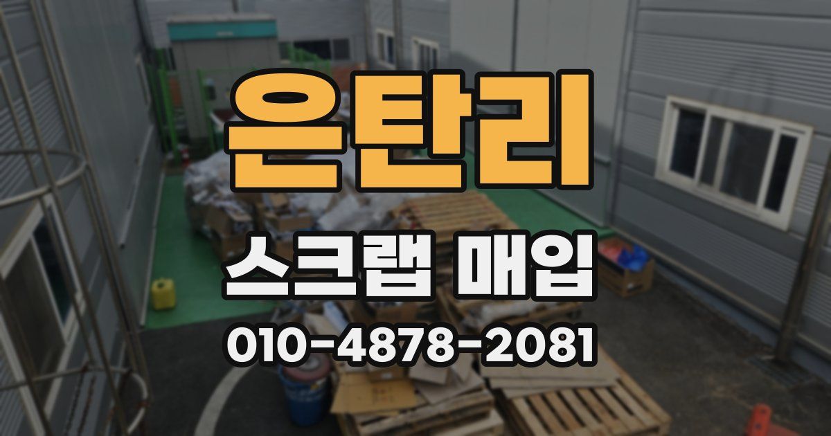 은탄리 스크랩 매입