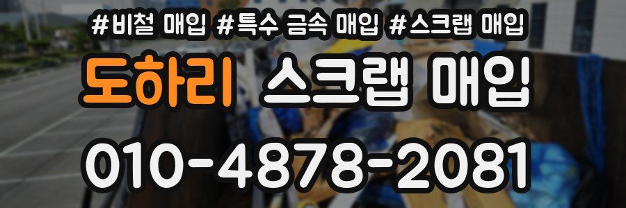도하리 스크랩 매입