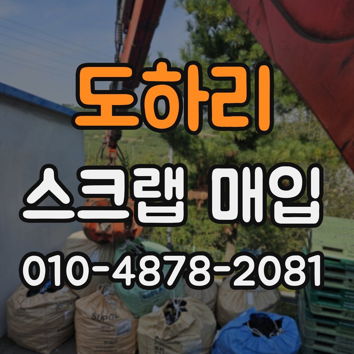 도하리 스크랩 매입