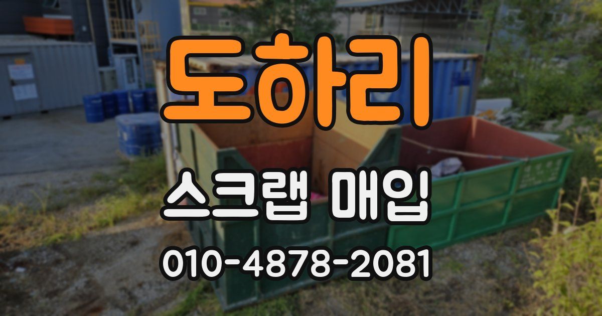 도하리 스크랩 매입