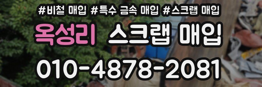 옥성리 스크랩 매입