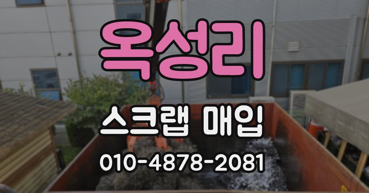 옥성리 스크랩 매입