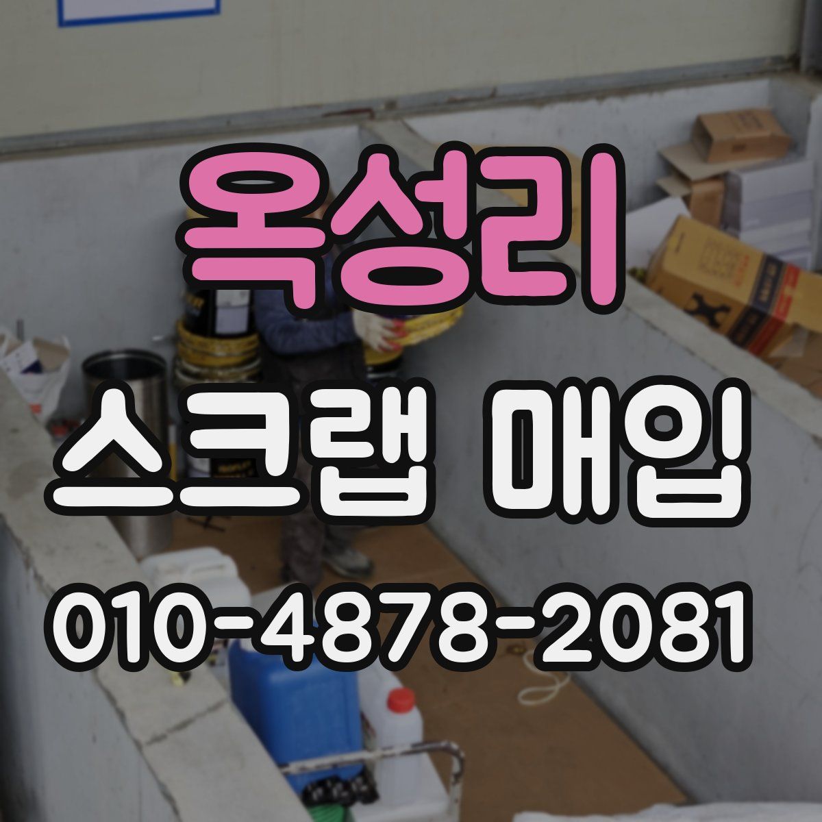 옥성리 스크랩 매입
