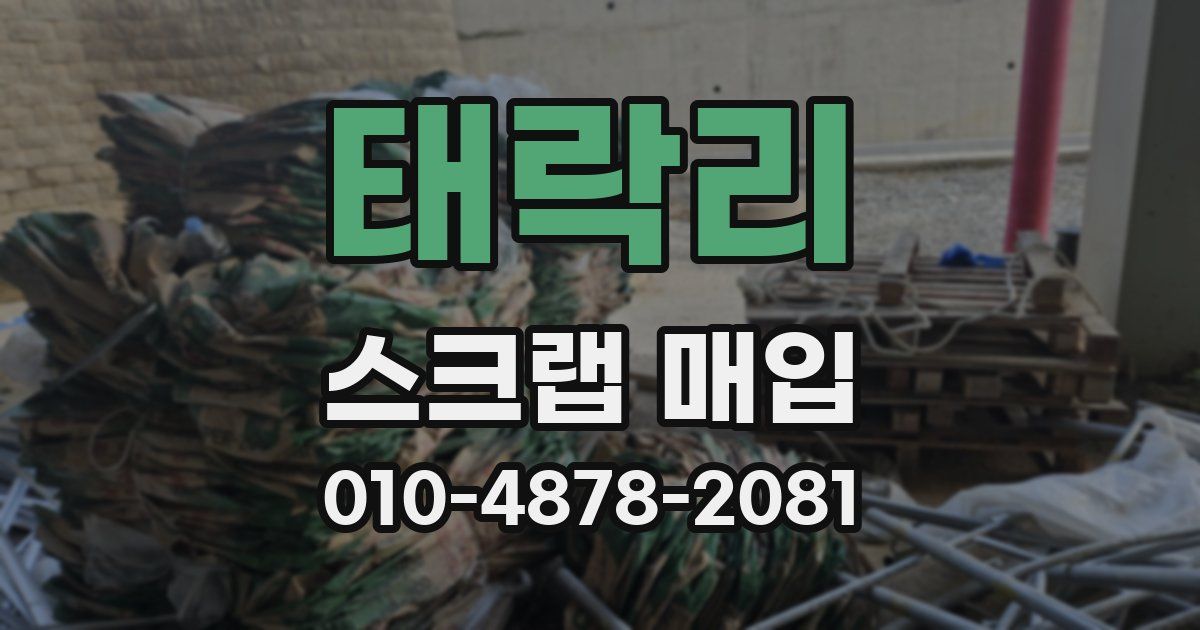 태락리 스크랩 매입