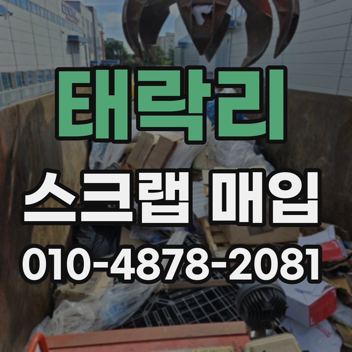 태락리 스크랩 매입
