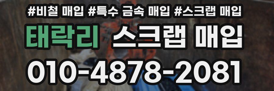 태락리 스크랩 매입