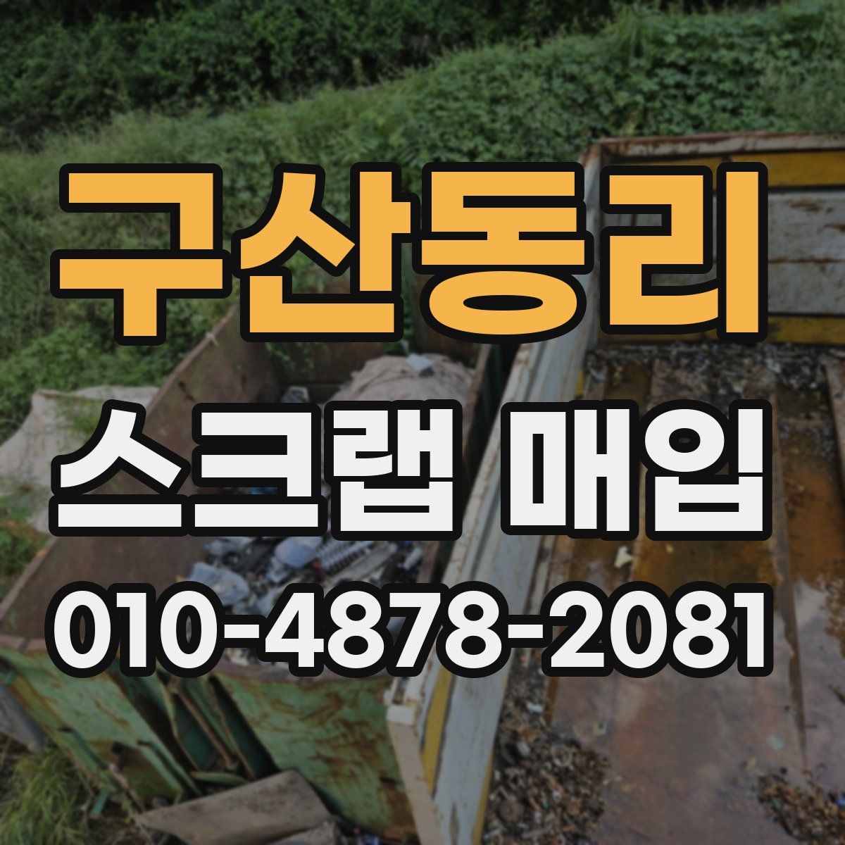 구산동리 스크랩 매입