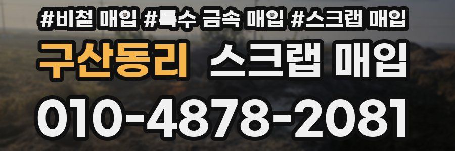 구산동리 스크랩 매입