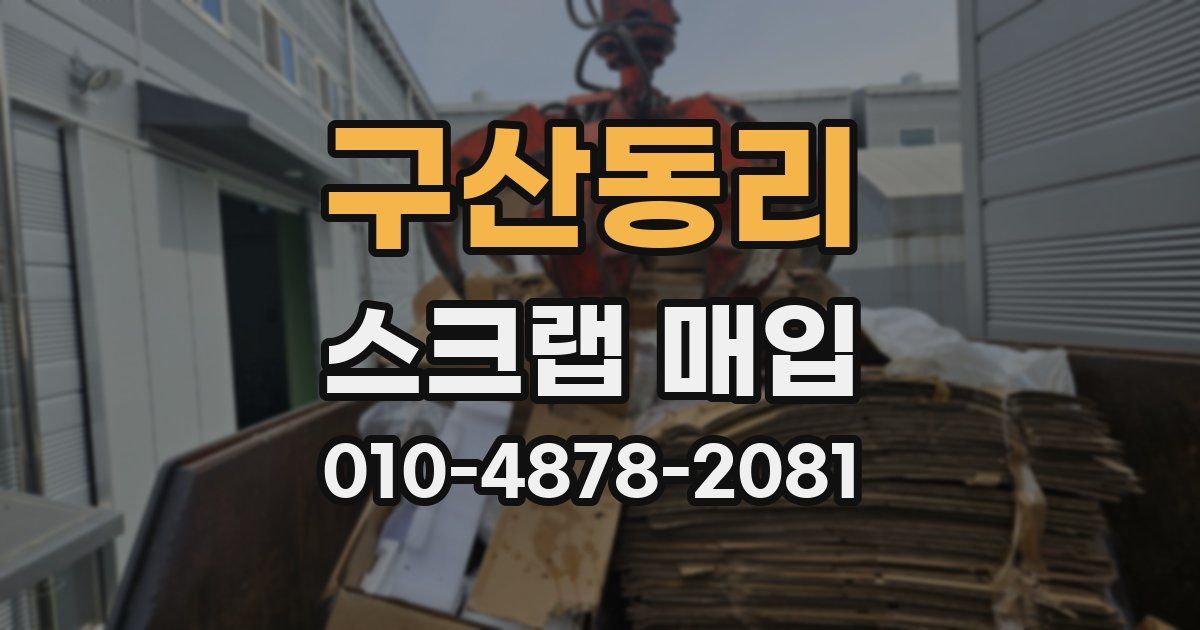 구산동리 스크랩 매입