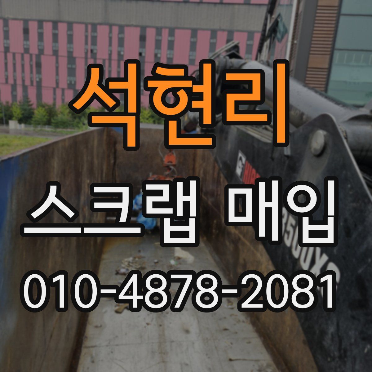 석현리 스크랩 매입