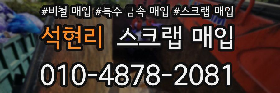 석현리 스크랩 매입