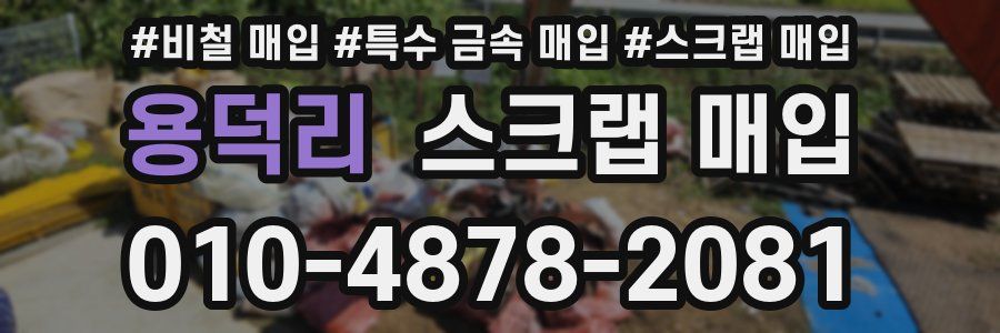 용덕리 스크랩 매입