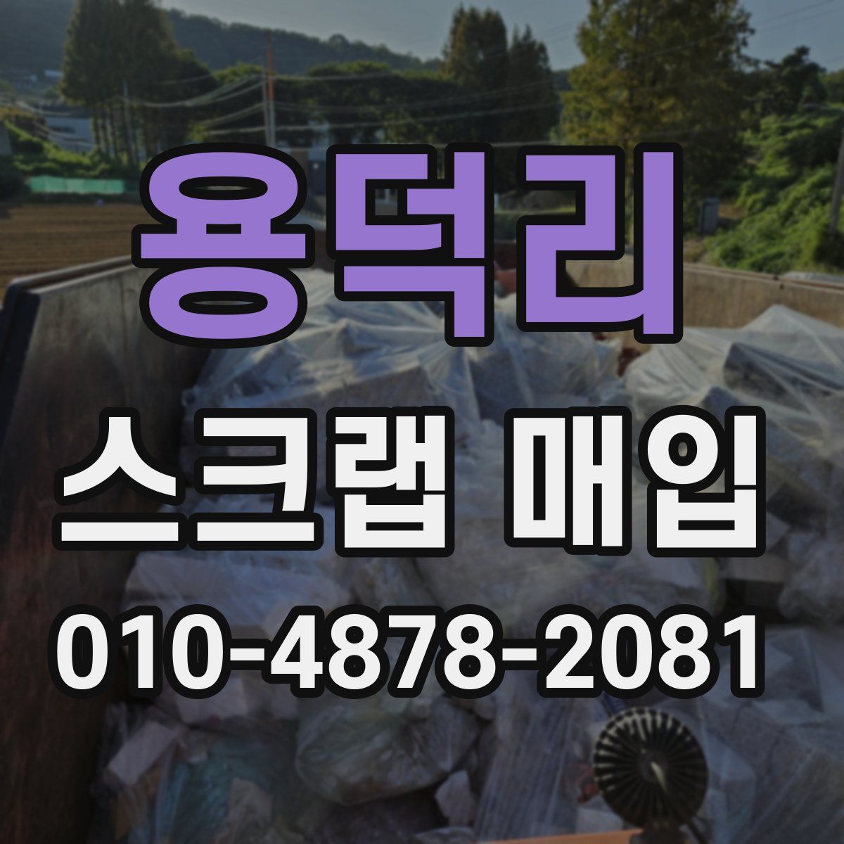 용덕리 스크랩 매입
