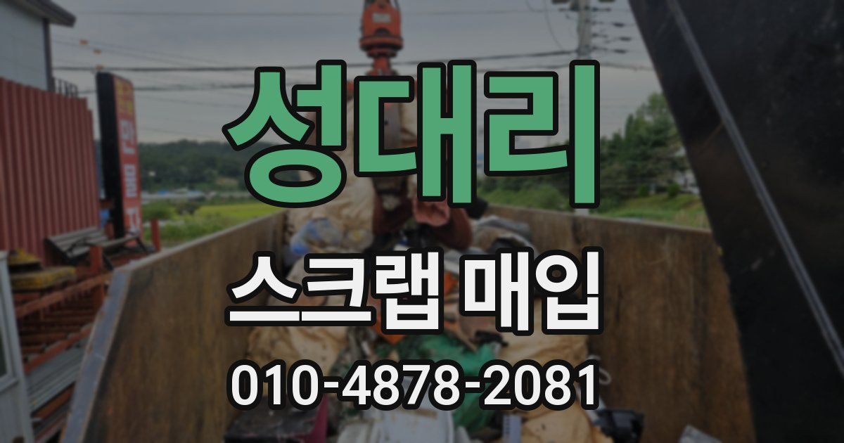 성대리 스크랩 매입