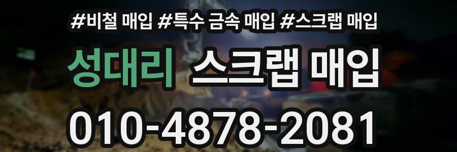 성대리 스크랩 매입