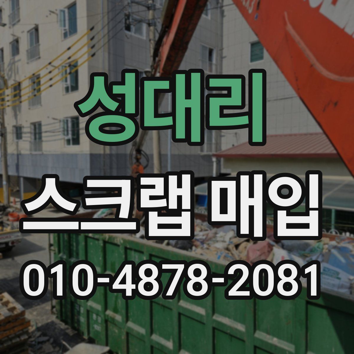 성대리 스크랩 매입