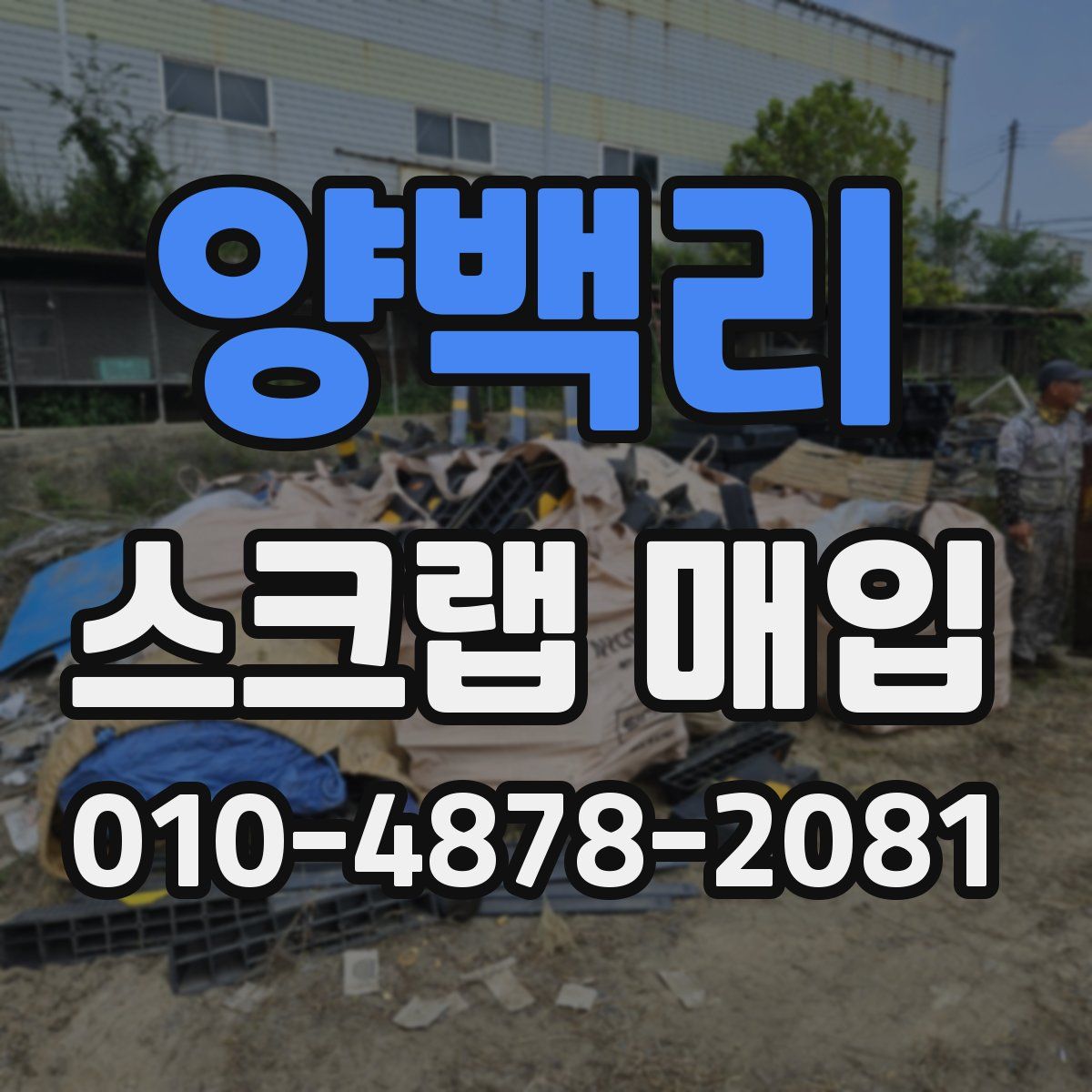 양백리 스크랩 매입