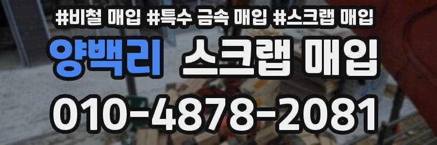 양백리 스크랩 매입