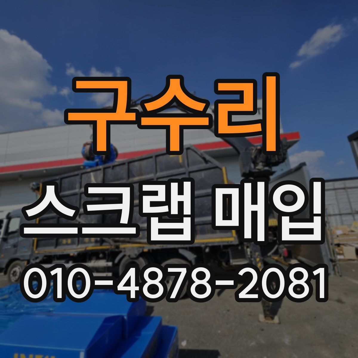구수리 스크랩 매입