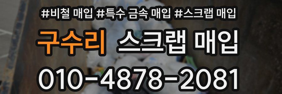 구수리 스크랩 매입