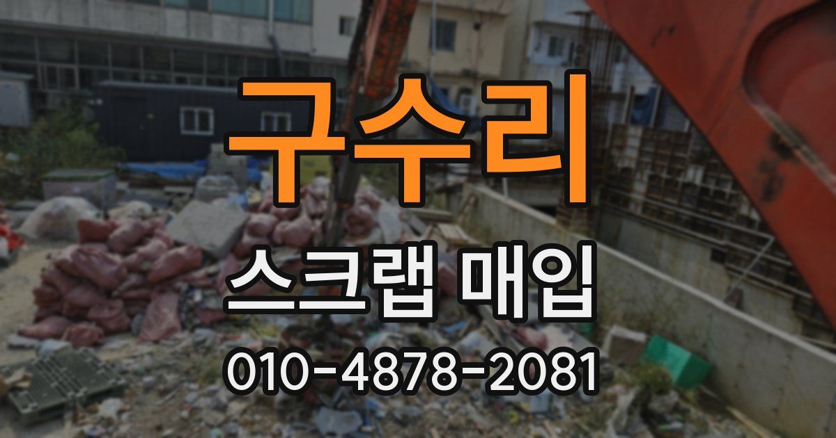 구수리 스크랩 매입