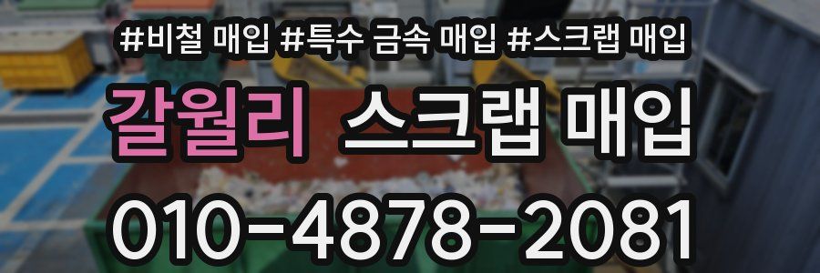갈월리 스크랩 매입