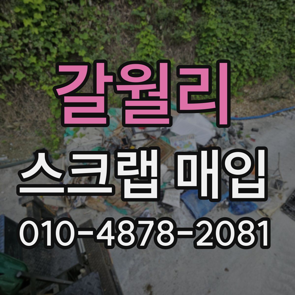 갈월리 스크랩 매입