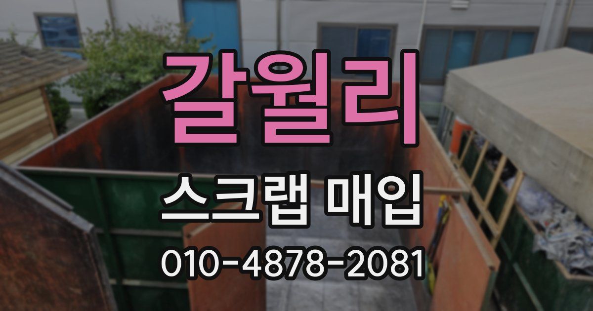 갈월리 스크랩 매입