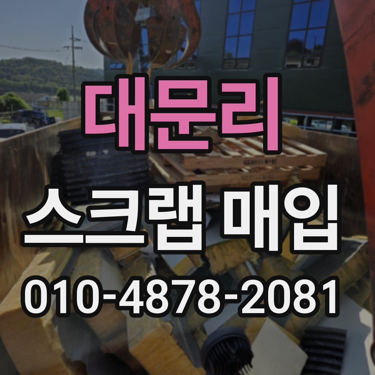 대문리 스크랩 매입